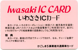 いわさきICカード イメージ